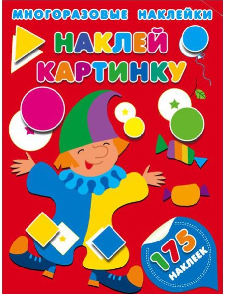 Наклей картинку