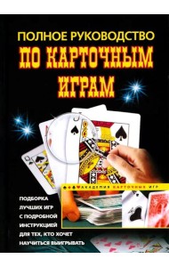 Полное руководство по карточным играм