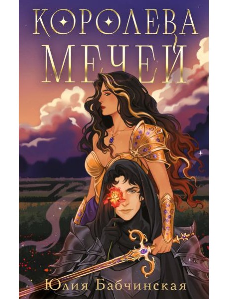 Королева мечей