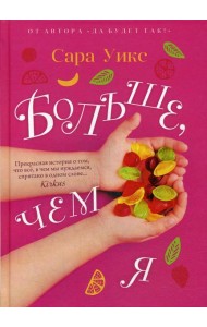 Больше, чем я