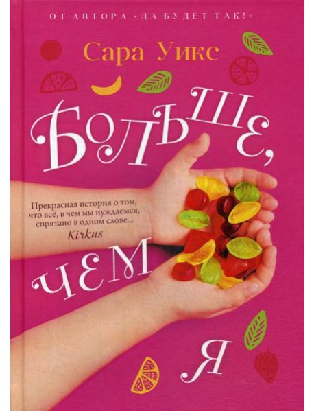 Больше, чем я