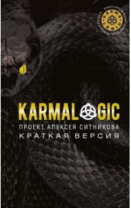 KARMALOGIC. Краткая версия. Ситников А.П.