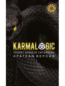 KARMALOGIC. Краткая версия. Ситников А.П. KARMALOGIC. Краткая версия. Ситников А.П.