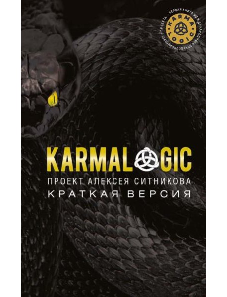 KARMALOGIC. Краткая версия. Ситников А.П.