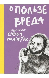 О пользе вреда