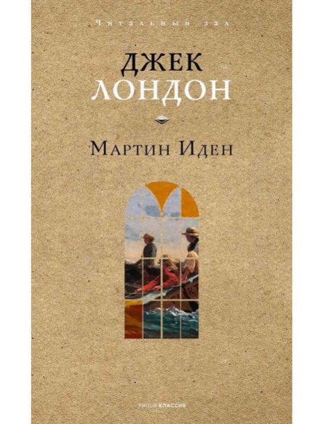 Мартин Иден. Лондон Дж.