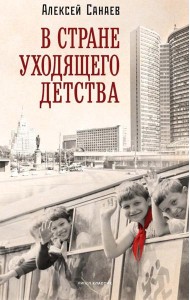 В стране уходящего детства: школьная повесть. Санаев А.