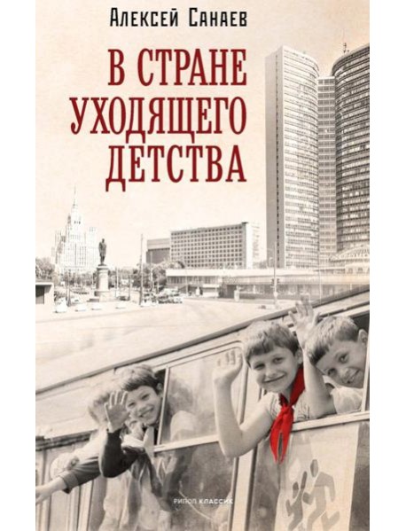 В стране уходящего детства: школьная повесть. Санаев А.