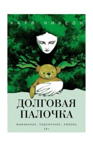 Долговая палочка. Никсон К.