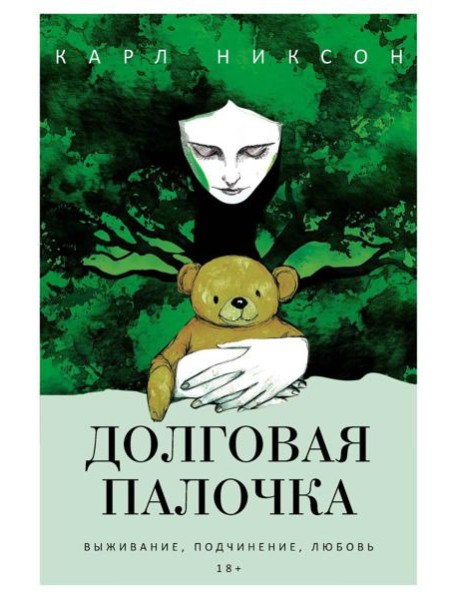 Долговая палочка. Никсон К.