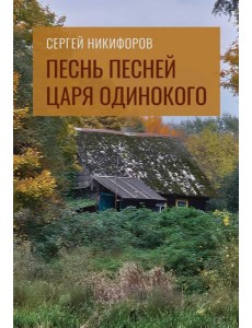 Песнь песней царя Одинокого