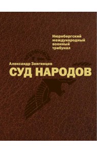 Суд народов. Международный Нюрнбергский трибунал. Звягинцев А.Г.