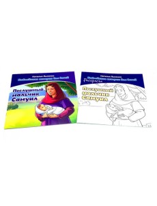 Послушный мальчик Самуил. В 2 кн Послушный мальчик Самуил. В 2 кн