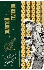 Золотой теленок. Ильф И.А., Петров Е.П