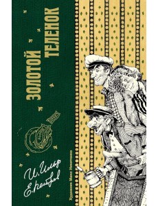 Золотой теленок. Ильф И.А., Петров Е.П