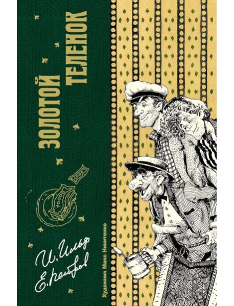 Золотой теленок. Ильф И.А., Петров Е.П