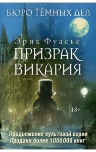 Бюро темных дел 2. Призрак Викария