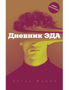 Дневник Эда