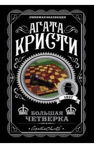Комплект из 4-х книг (Смерть на Ниле. Загадочное происшествие в Стайлзе. Большая четверка. Тайна «Голубого поезда»)