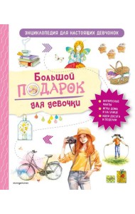Большой подарок для девочки. Энциклопедия для настоящих девчонок