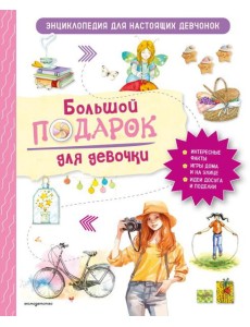 Большой подарок для девочки. Энциклопедия для настоящих девчонок