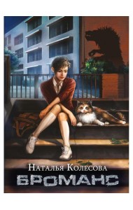 Броманс (с автографом)