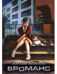 Броманс (с автографом)