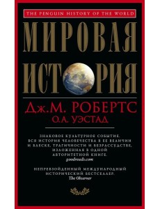 Мировая история. Красная