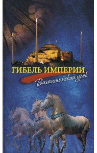 Гибель империи. Византийский урок. 4-е изд