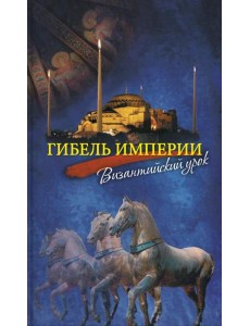 Гибель империи. Византийский урок. 4-е изд