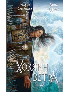 Хозяин ветра Хозяин ветра