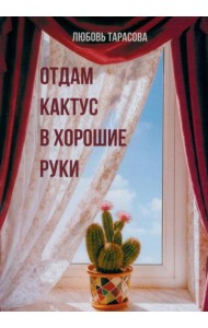 Отдам кактус в хорошие руки