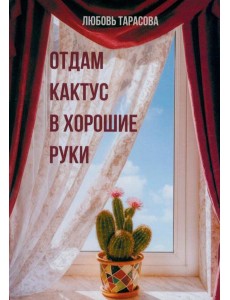 Отдам кактус в хорошие руки Отдам кактус в хорошие руки