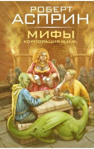 МИФЫ. Корпорация М.И.Ф.
