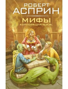 МИФЫ. Корпорация М.И.Ф.