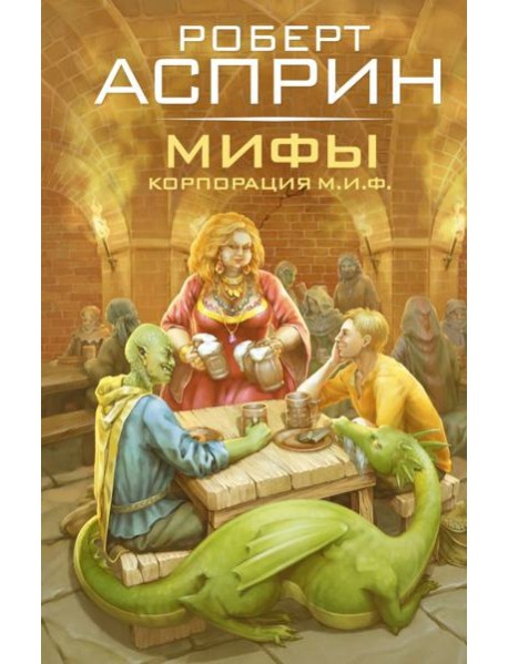 МИФЫ. Корпорация М.И.Ф.