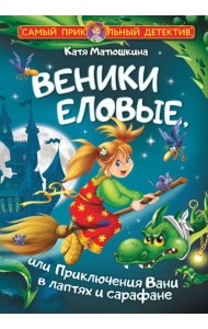 Веники еловые, или Приключения Вани в лаптях и сарафане: повесть-сказка