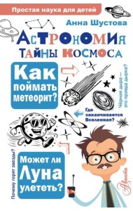 Астрономия. Тайны космоса