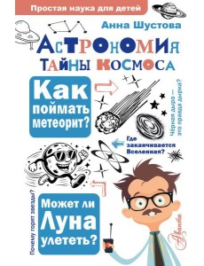 Астрономия. Тайны космоса Астрономия. Тайны космоса