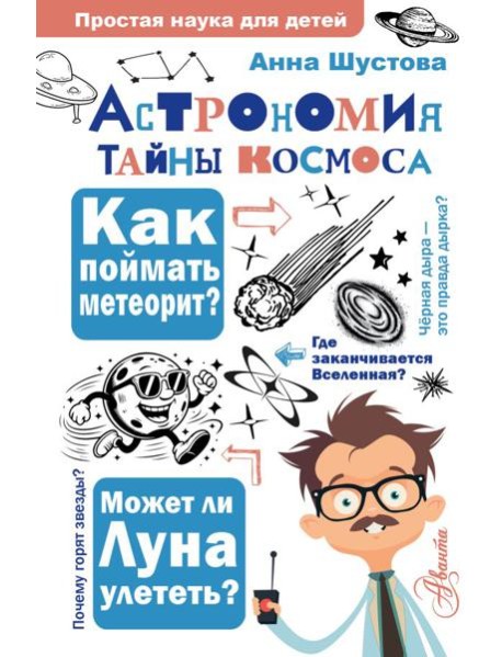 Астрономия. Тайны космоса
