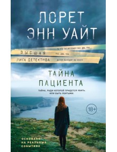 Тайна пациента