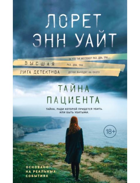 Тайна пациента