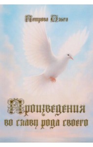 Произведения во славу рода своего