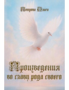 Произведения во славу рода своего