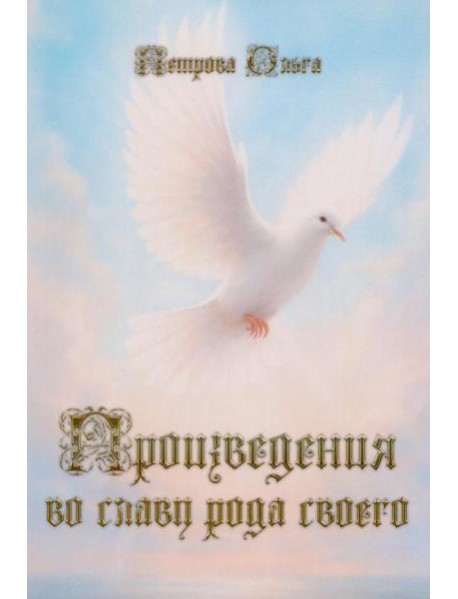 Произведения во славу рода своего