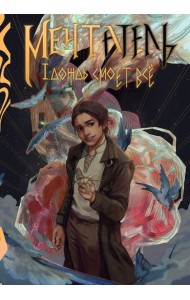 Мечтатель (с автографом)