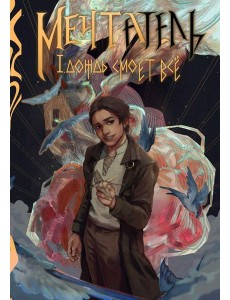 Мечтатель (с автографом)