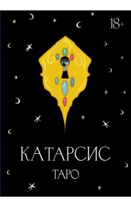 Катарсис Таро