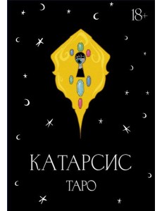 Катарсис Таро Катарсис Таро