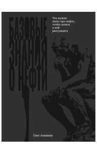 Базовые знания о нефти Или что нужно знать про нефть, чтобы начать о ней рассуждать!